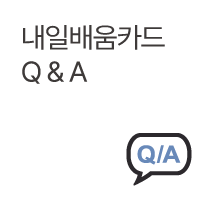 내일배움카드 Q&A